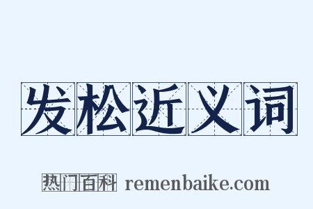 发松近义词是什么意思的图片